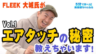 FLEEK大城氏がエアタッチの秘密教えちゃいます！