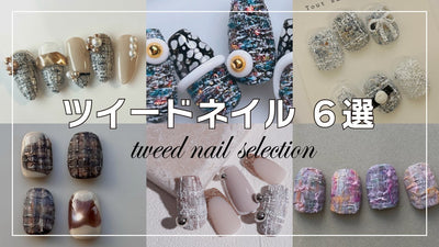 【ツイードネイルの作り方6選】各メーカーがわかりやすく解説！[TAT][ネイルアート]