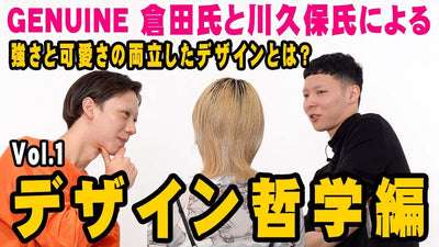 強さと可愛さの両立したデザインとは？（Vol.1デザイン哲学編）