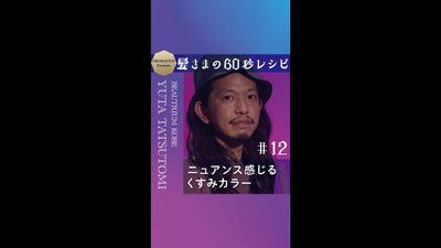 髪さまの60秒レシピ＃12　ニュアンスを感じるくすみカラー　BEAUTRIUM KOBE YUTA TATSUTOMI　★スモーキーベージュ★