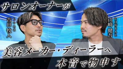 サロンオーナーがメーカーやディーラーに求めることとは？【Lond 吉田牧人×山崎健吾】