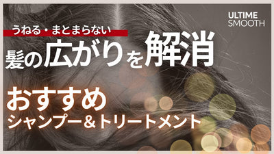 髪が広がる悩みに終止符！重くないのにまとまる新感覚ヘアケア✨