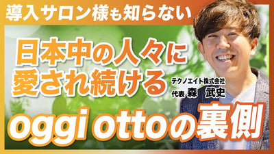 【最新情報】oggi ottoの知られざる裏側を大公開