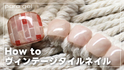 【フットネイル】How to ヴィンテージタイルネイル | Paragel [フットネイルアート][howto]