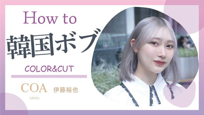 【韓国ボブ】How to　COA 伊藤氏によるCUT,#カラーリング,ハイトーンカラーを公開！