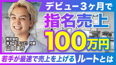 特化型サロンが大成功！デビュー3ヶ月の若手が指名売上100万円突破した秘訣とは？【游Be(アソビ) 山田道行】