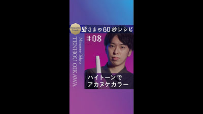 髪さまの60秒レシピ＃08　ハイトーンでアカヌケカラー　Mirareee Tokyo TENHOU OIKAWA　★ミルクティーグレージュ★