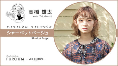 【レシピ解説】Re;tique 高橋 雄太 氏／ハイライトとローライトでつくるかわいい系女子