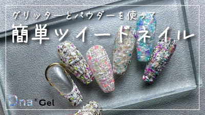 【DnaGel】 グリッター＆パウダーでツイード感を再現！　Dnagelアンバサダー／Comi[ツイードネイル]
