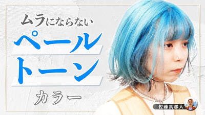 【ブランドコラボ】水色カラーをきれい染める方法を公開！
