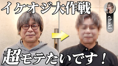 【社員改造計画】「オジさんでもモテたいんですっ！」大変身を叶えるカット&カラーとは？