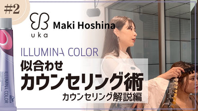 【イルミナカラー】カウンセリングで差をつける極意 ②解説編 by uka 保科真紀