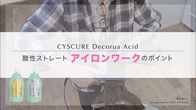 【酸性ストレート】プロセス／Natural collet古川氏