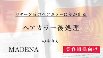 【美容師様向け】ヘアカラー後処理のやり方