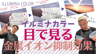【イルミナカラー】金属イオン抑制って本当？or 嘘？ 実験してみた!