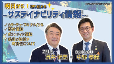 美容室で取り組むサステイナビリティとは？･･･【NAKANOサロン取材 partｰ002】