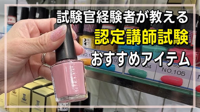 【元試験官が教える！】認定講師試験で使えるアイテムを紹介！[ネイリスト][ネイル][ネイリスト技能検定][ネイル検定1級][星野優子先生]