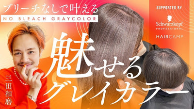 ブリーチなしで叶える「魅せるグレイカラー」by三田和磨