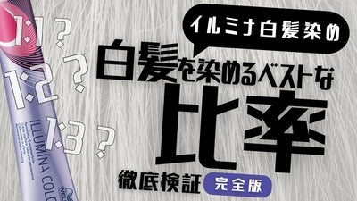 イルミナカラー白髪染めのベストな配合比率はコレ！