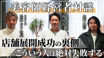 複数店舗経営者が語る店舗展開成功の秘訣を大公開。独立に失敗する美容師の特徴とは？【BELO島原GO×ニッサンTV×山崎健吾】