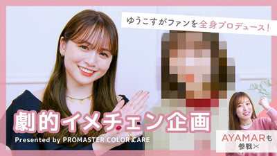【大変身！】ゆうこすがファンをトータルプロデュースしたら驚きの結果に💕