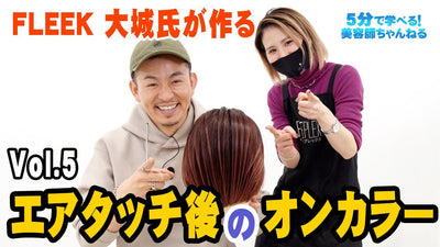 FLEEK大城氏が作るエアタッチ後のオンカラー