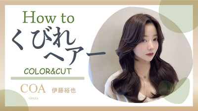 【くびれヘアー】のHow to　COA 伊藤氏によるCUT,カラーリング,スタイリングを公開！！