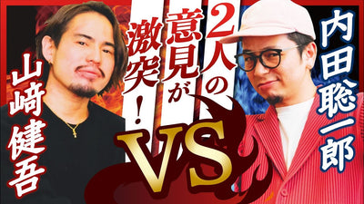 LECO内田聡一郎vs山﨑健吾！？2人の意見がまさかの対立。議論が白熱！