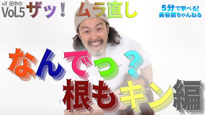 ザッ！ムラ直し Vol.5（なんでっ？根もキン編）