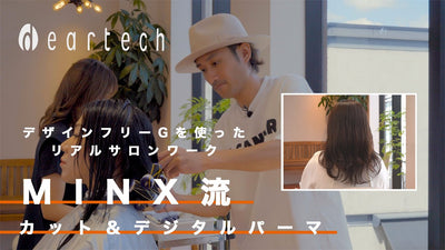 【MINX RICCa流】デザインフリーGを使用したデジタルパーマ