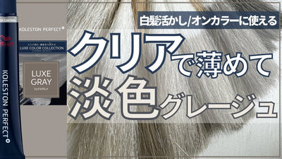 【コレストン新色】リュクスグレイをクリアで濃度コントロール！