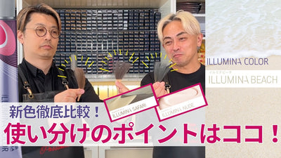 【イルミナカラー新色ビーチ比較】知っておきたい新色「ビーチ」と既存色の違い！