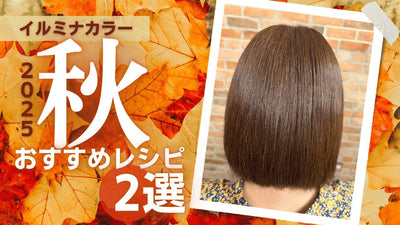 【イルミナカラー秋レシピ】「肌の血色感UP」「白髪を活かす」最新レシピ！