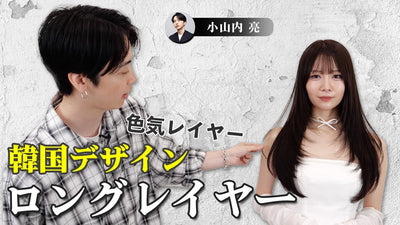 【韓国ロング】色気マシマシな 今時韓国ロングレイヤーの作り方 これを観ればカットからカラーまで抑えるポイント丸分かり!！