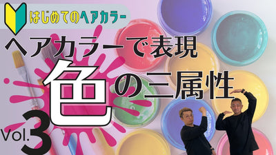 【はじめてのヘアカラー】色の基礎知識 Vol.3（色の三属性 ヘアカラー編）