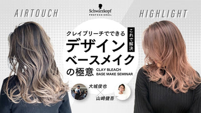 大城俊也×山崎健吾「クレイブリーチでできるデザインベースメイク極意」