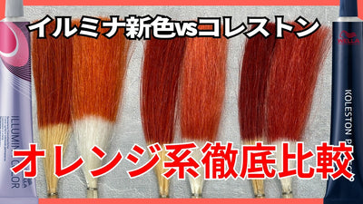 イルミナ/コレストン】カラー剤選定に役立つ!! 比較検証でわかる剤の イルミナ/コレストン】カラー剤選定に役立つ!! 比較検証でわかる剤の