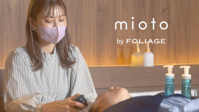 【新しい頭皮ケアのご提案】ミオト バイ フォリッジ　mioto by FOLIAGE　はじめよう スタイリングが変わる頭皮ケアの新習慣！
