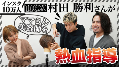 ショートカットのプロ村田勝利さんがカットの技術をママさん美容師に熱血指導します