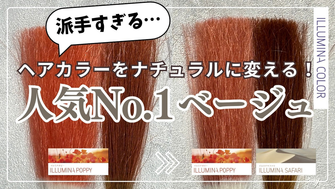 イルミナカラー/コレストン】トーンダウンで使える3つの鉄板レシピ