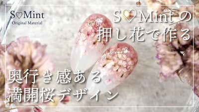 S♡Mint押し花で作る奥行き感ある満開桜デザイン How to （S♡Mint） [春アート][howto]