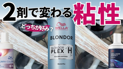 【新ブリーチ】使う2剤による粘性の違いを徹底検証！！