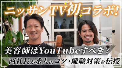 ニッサンTV初登場！美容室5店舗経営の西社長とガチ経営者トーク
