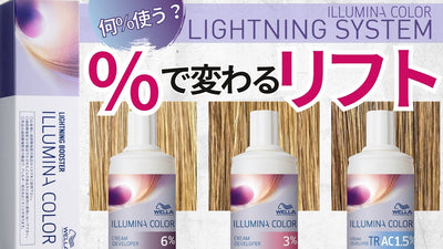 【イルミナカラー】ライトニングシステムにベストな2剤％はコレ！！