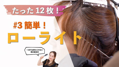 【#3 サステナブルなデザインカラー】秋に提案！簡単！ローライトデザイン