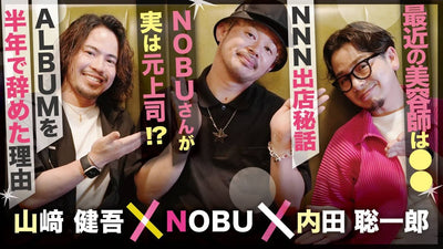 ALBUMのNOBUさん初登場！山崎健吾が3年ぶり退社以来の衝撃の再会【NOBU×内田聡一郎×山崎健吾】