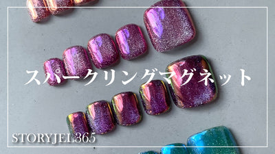 【フットネイル】スパークリングマグネット | STORYJEL365 [フットネイルアート][howto]
