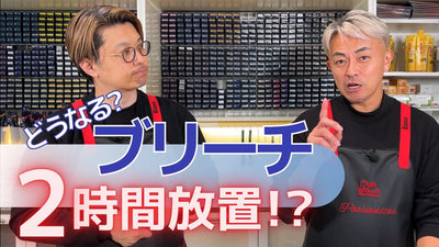 【ブリーチ攻略法②】塗布量の違いでリフト変わる？長放置時間でどの位リフトする？
