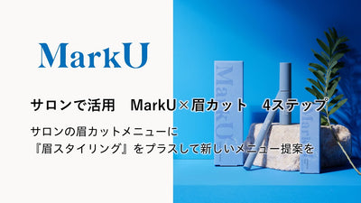 【MarkU(マークユー) アイブロウスタイリングHowTo】眉カットにプラスの新メニュー『アイブロウスタイリング』