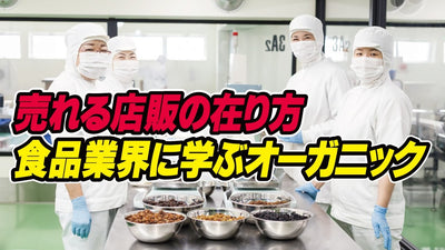 【ネイル大学】必見‼️食品業界に学ぶオーガニックと売れる店販の在り方【SDGs】【TAT】